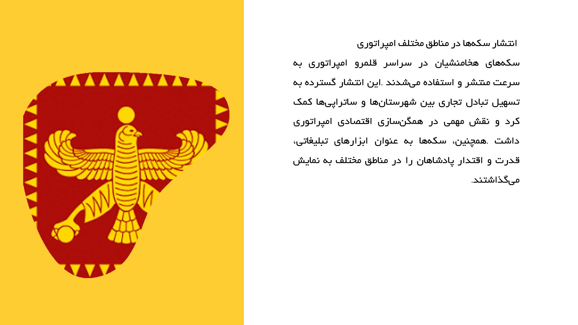 پاورپوینت در مورد نظام پولی و سکه‌سازی در دوران هخامنشی